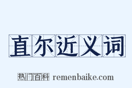 直尔近义词是什么意思的图片